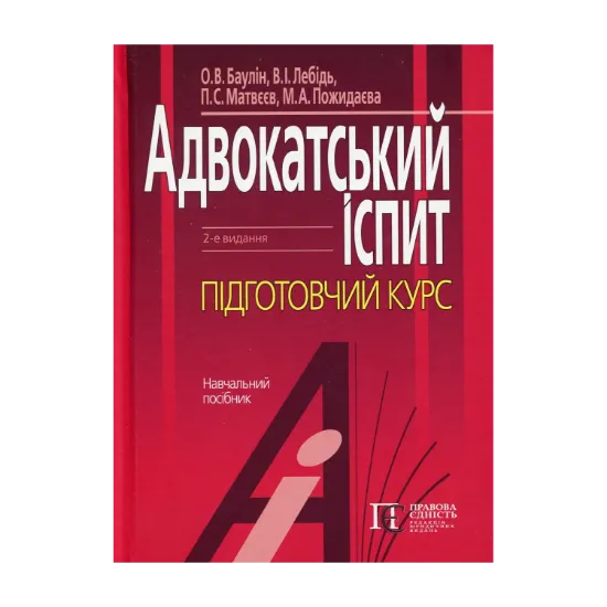 Зображення Адвокатський іспит: підготовчий курс