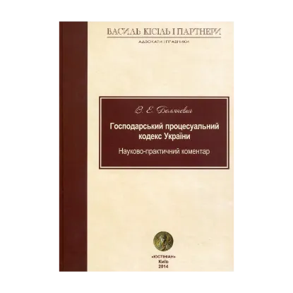 Зображення Господарський процесуальний кодекс України: науково-практичний коментар