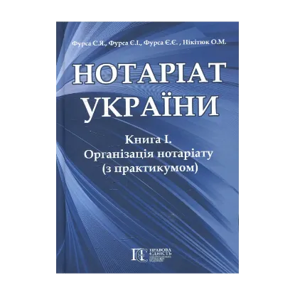 Зображення Нотаріат  України: Книга 1. Організація нотаріату з практикумом: Підручник у  трьох книгах
