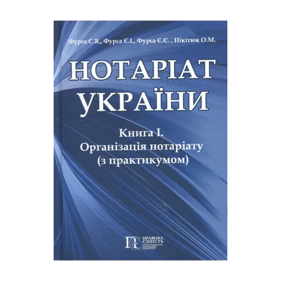 Зображення Нотаріат  України: Книга 1. Організація нотаріату з практикумом: Підручник у  трьох книгах