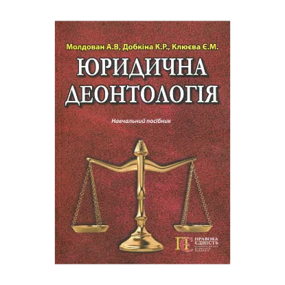 Зображення Юридична деонтологія. Навчальний посібник