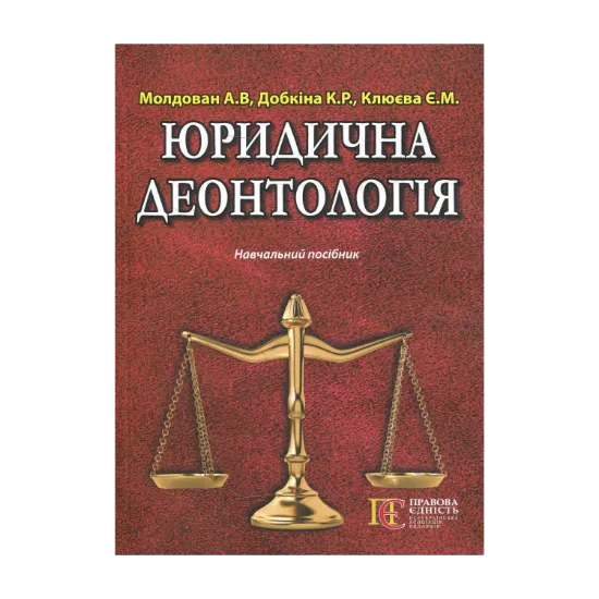 Зображення Юридична деонтологія. Навчальний посібник