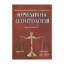 Зображення Юридична деонтологія. Навчальний посібник