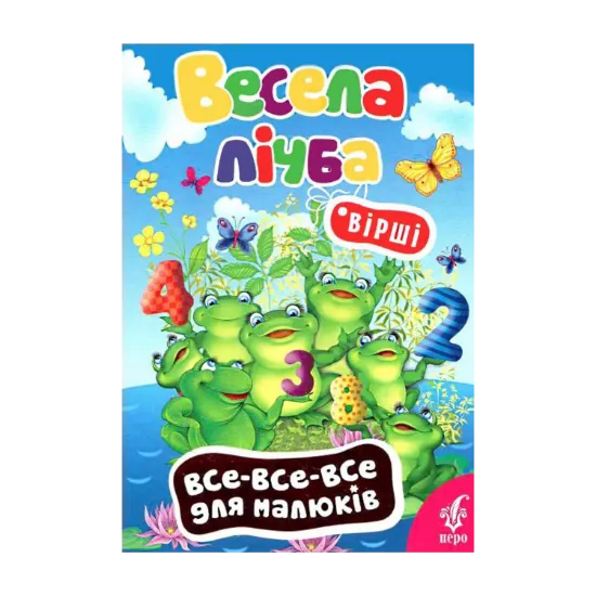 Зображення Весела лічба