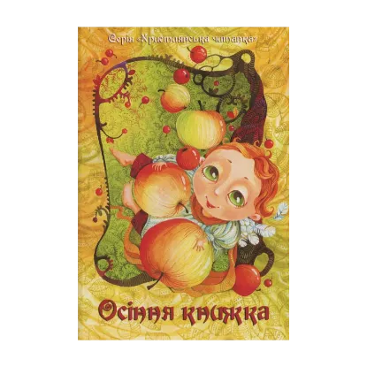 Зображення Осіння книжка