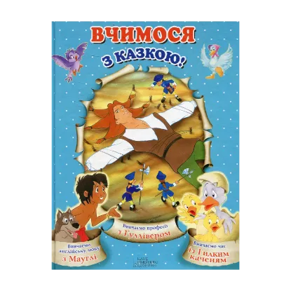 Зображення Вчимося з казкою!