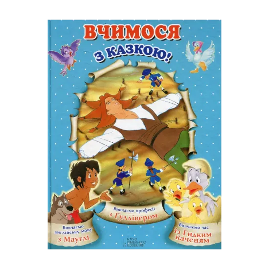 Зображення Вчимося з казкою!