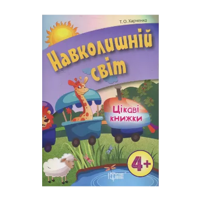 Зображення Навколишній світ