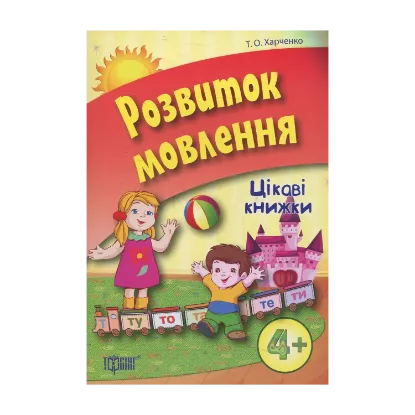 Зображення Розвиток мовлення