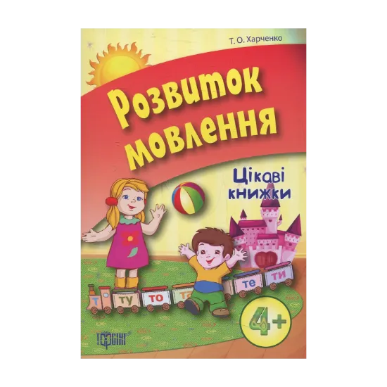 Зображення Розвиток мовлення