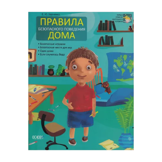 Зображення Правила безопасного поведения дома