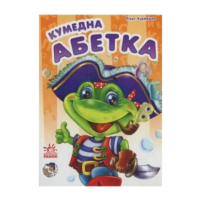 Зображення Кумедна абетка