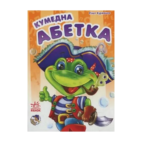 Зображення Кумедна абетка