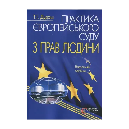 Зображення Практика Європейського суду з прав людини