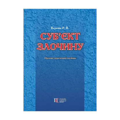 Зображення Суб'єкт злочину. Науково-практичний посібник