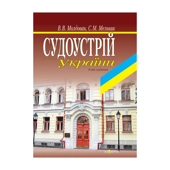 Зображення Судоустрій України