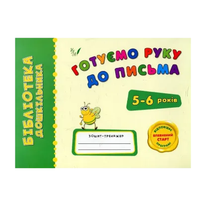 Зображення Готуємо руку до письма