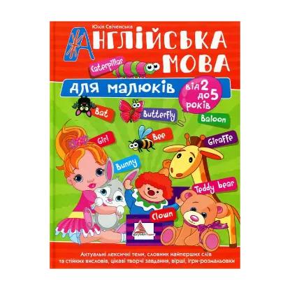 Зображення Англійська мова для малюків від 2 до 5 років