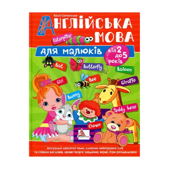 Зображення Англійська мова для малюків від 2 до 5 років