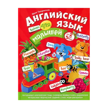 Зображення Английский язык для малышей от 2 до 5 лет
