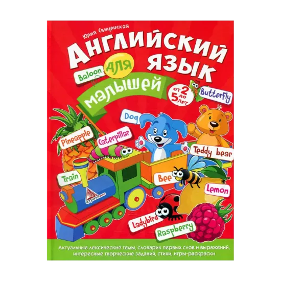 Зображення Английский язык для малышей от 2 до 5 лет