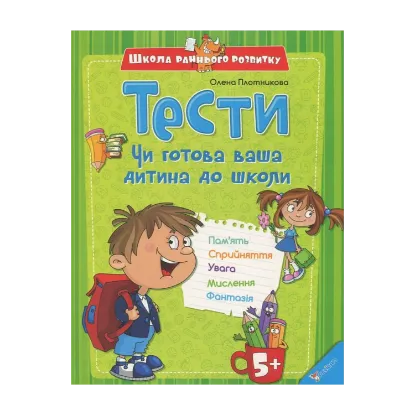 Зображення Тести. Чи готова ваша дитина до школи