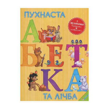 Зображення Пухнаста абетка та лічба