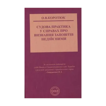 Зображення Судова практика у справах про визнання заповітів недійсними