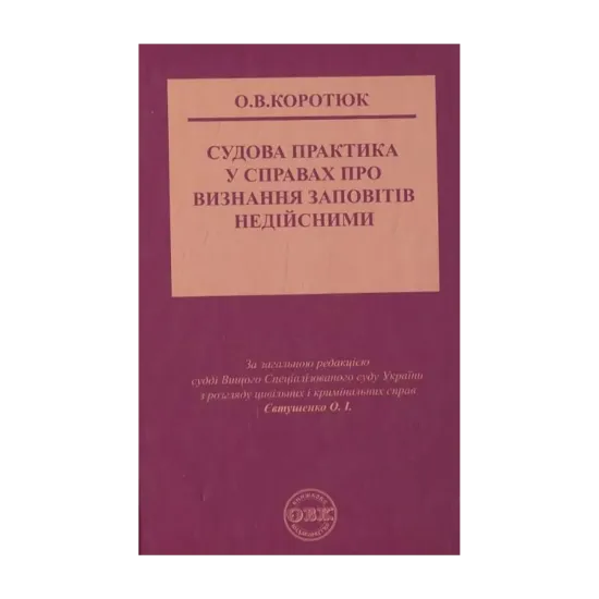 Зображення Судова практика у справах про визнання заповітів недійсними