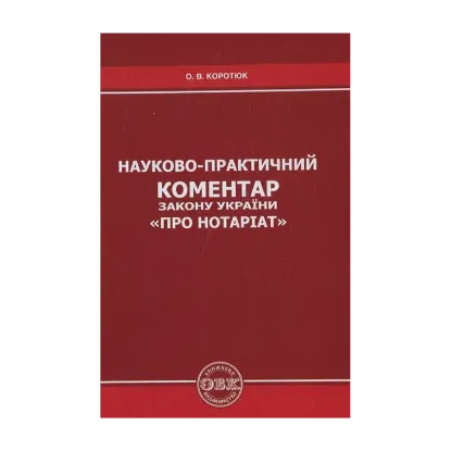 Зображення Науково-практичний коментар Закону України "Про нотаріат"