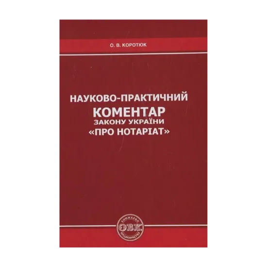 Зображення Науково-практичний коментар Закону України "Про нотаріат"