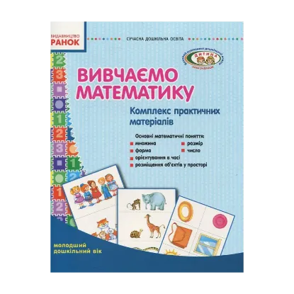 Зображення Вивчаємо математику. Комплекс практичних матеріалів. Середній дошкільний вік