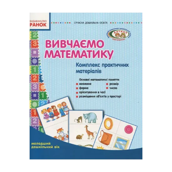 Зображення Вивчаємо математику. Комплекс практичних матеріалів. Середній дошкільний вік