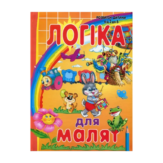 Зображення Логіка для малят