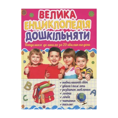 Зображення Велика енциклопедія дошкільняти. Готуємося до школи за 20 хвилин на день