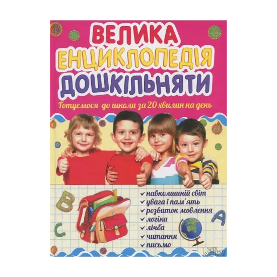 Зображення Велика енциклопедія дошкільняти. Готуємося до школи за 20 хвилин на день