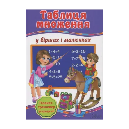 Зображення Таблиця множення у віршах і малюнках (+ Плакат-тренажер "Вчимо таблицю множення")