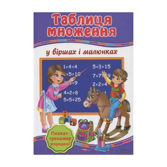 Зображення Таблиця множення у віршах і малюнках (+ Плакат-тренажер "Вчимо таблицю множення")