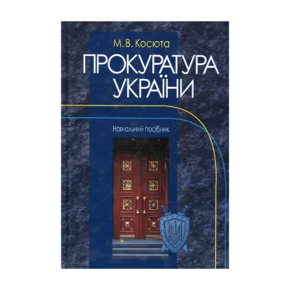 Зображення Прокуратура України