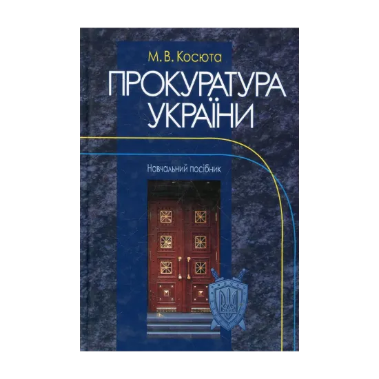 Зображення Прокуратура України