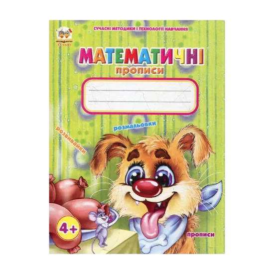 Зображення Математичні прописи