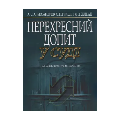 Зображення Перехресний допит у суді