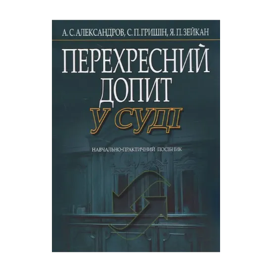 Зображення Перехресний допит у суді