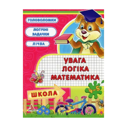 Зображення Увага, логiка, математика. 4-5 рокiв