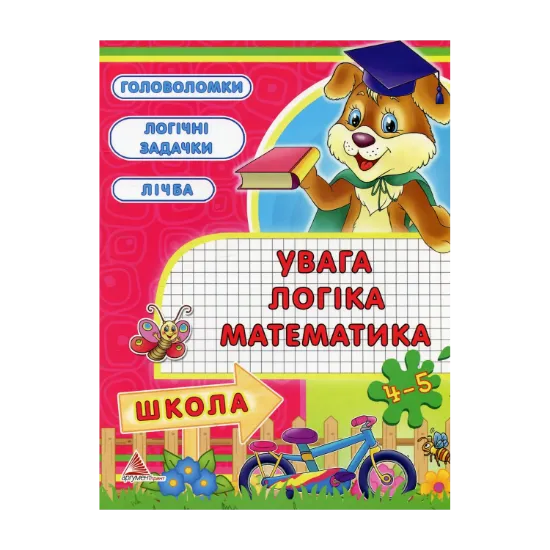 Зображення Увага, логiка, математика. 4-5 рокiв