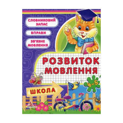 Зображення Розвиток мовлення. 4-5 рокiв