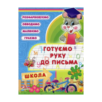 Зображення Готуємо руку до письма. 4-5 рокiв