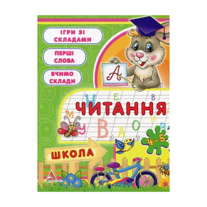 Зображення Читання. 4-5 рокiв