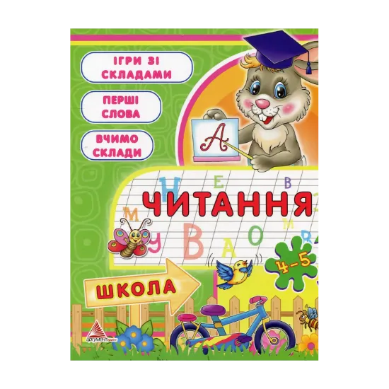 Зображення Читання. 4-5 рокiв