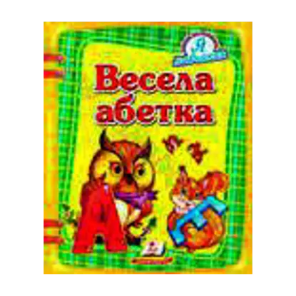 Зображення Весела абетка